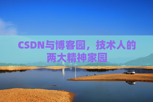 CSDN与博客园，技术人的两大精神家园