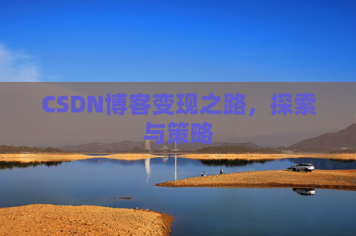 CSDN博客变现之路，探索与策略